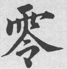 零,永瑆 ,書法字典